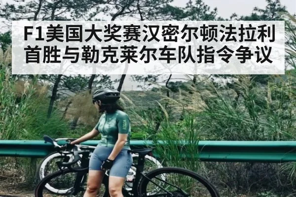 F1美国大奖赛汉密尔顿法拉利首胜与勒克莱尔车队指令争议