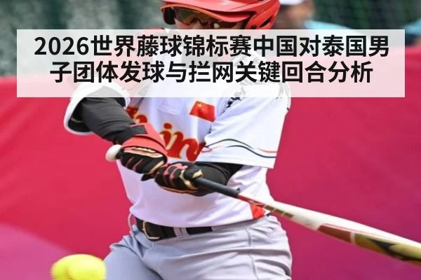 2026世界藤球锦标赛中国对泰国男子团体发球与拦网关键回合分析