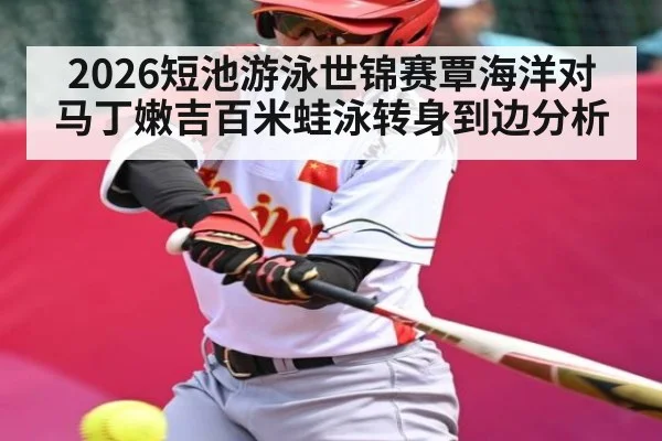 2026短池游泳世锦赛覃海洋对马丁嫩吉百米蛙泳转身到边分析